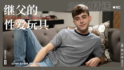 叛逆少年成为继父的性爱玩具