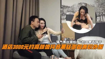 高颜值抖音黑丝御姐国外骚气黑丝御姐G奶口暴吞精