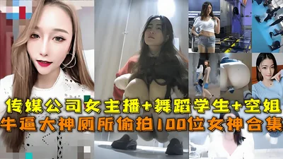 [Toilet hidden camera] Awesome master secretly filmed a goddess in the toilet, a media company female anchor, a dancing student and a stewardess