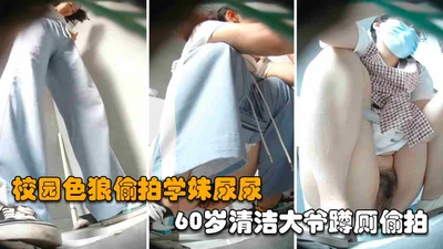 [Toilet hidden camera] Old pervert on campus secretly films schoolgirl peeing, 60-year-old cleaning man squats in toilet and secretly films