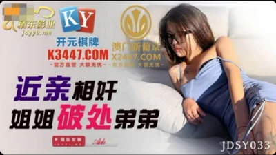 【精东影业】JDSY033 近亲相奸姐姐破处弟弟