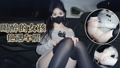 喝醉的女孩艳遇车震