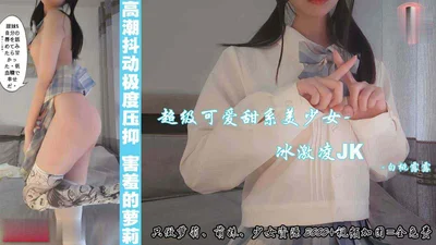 冰淇淋JK少女满满的荷尔蒙