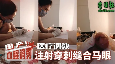 国产血腥调教-医疗调教注射即将结婚马眼