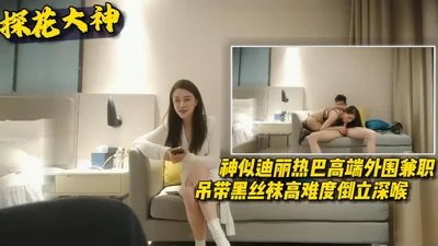 神似迪丽热巴高端外贸吊带黑丝袜高入口倒立深喉