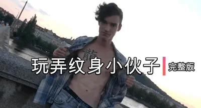 玩弄纹身小伙子欧美帅哥小鲜肉