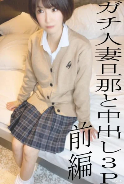 现实人妻KUREHA的熟睡中出3P第1部分平时很酷