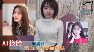 鞠婧祎素白人妻黑丝诱惑