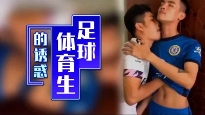 足球体育生的诱惑