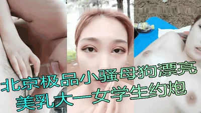 Beijing&#39;s best little bitch, beautiful and beautiful breasts, freshman female student hooks up with fans, outdoor field sprint, creampie