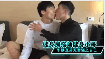 健身房搭讪健身小哥引诱直男无套强上自己