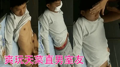 爽玩天菜直男室友