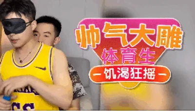 帅气大屌体育生骚起来就是这么色