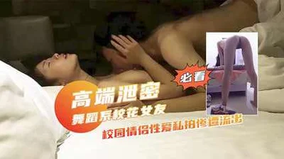 网盘高端泄密舞蹈系校花女友被大神啪上床身材超级品
