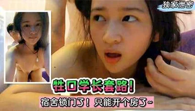 独家泄密 宿舍锁门了 只能开个房了 长沙中专妹遭学长套路被干