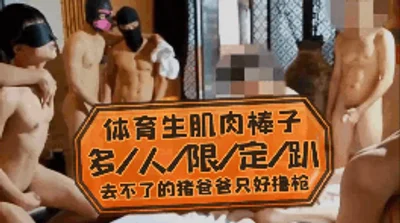 多人限定趴 去不了的猪爸爸只好在家看片撸枪