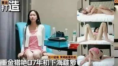 花重金约操07年初下海幼莉狂操猛抽哭的稀里哗啦的