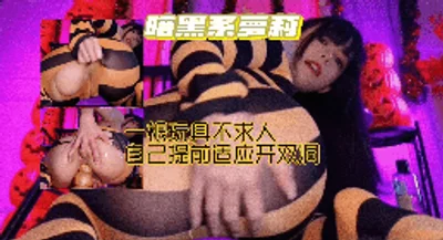 反差暗黑萝莉高潮喷水