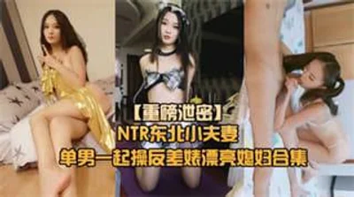 重磅NTR东北小夫妻单男调教绿帽奴找单男调教淫妻母狗