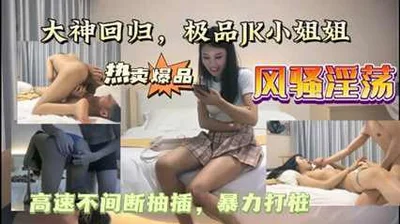 高速不间断抽插暴力打桩极品JK装小蛮腰