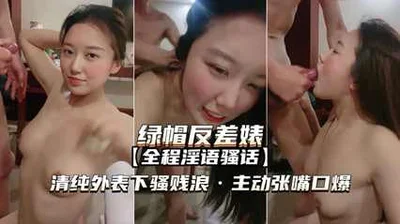 绿帽反差婊 清纯外表下骚浪贱主动张嘴口爆 真是骚逼一个