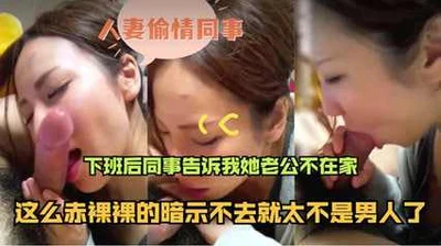 和漂亮人妻偷情 下班后同事告诉我老公不在家 赶紧干一炮回家