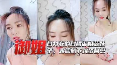 御姐白衬衣的白哲御姐范妹子 露脸躺下跳蛋自慰