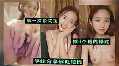 学妹分享破处经历，给4个男的操过