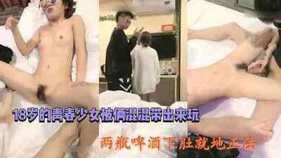 18岁的青春少女被俩混混带出来玩，两瓶啤酒下肚就地正法