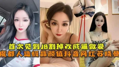 极品人妖伪娘高颜值抖音网红苏