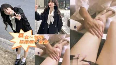 看我怎么勾引师傅真实勾引按摩师来袭