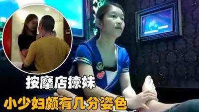探访按摩店 勾搭小少妇颇有几分姿色