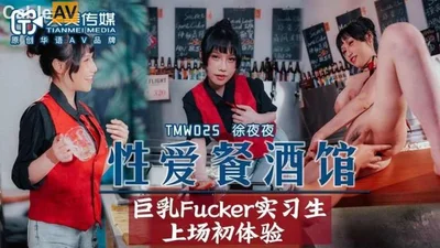 【天美传媒】 TMW025 性愛餐酒館 夜夜