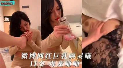 微博网红巨乳顾灵曦baby口交毒龙啪啪