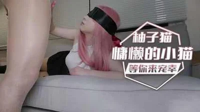 慵懒小猫咪 柚子猫等你用肉棒来宠幸