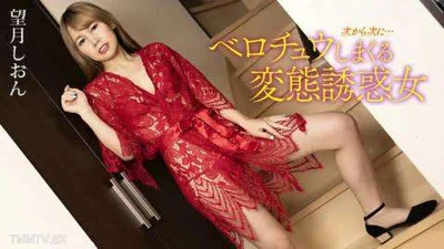 一个叫喊的变态诱惑者望史昂文