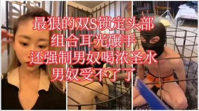 最狠强制男奴喝剩水组合耳光侮辱