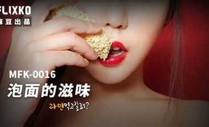 【Madou Media】MFK0016 The taste of instant noodles