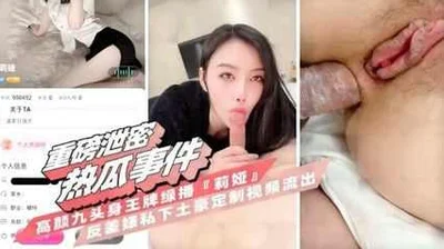 高颜九头身王牌女主播莉娅私下给土豪定制制服自慰视频流出
