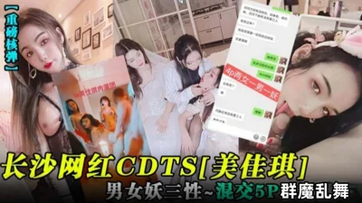 Heavy bomb Changsha Internet celebrity CDTS Meijiaqi male and female demon three sexes - mixed 5p group of demons dance