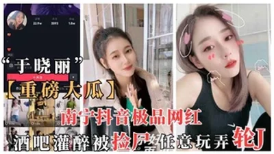 Big news on Douyin: Nanning Douyin celebrity Yu Xiaoli got drunk in a bar and was found dead