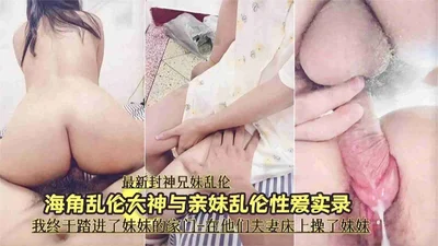 The latest incest between brothers and sisters in Fengshen - the incest record between the great god and his sister I finally fucked my sister&#39;s tender pussy