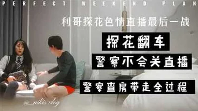 利哥探花最后一炮，在直播间直接被带走