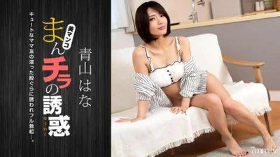 Manchira的诱惑被可爱的妈妈朋友迷住了青山华