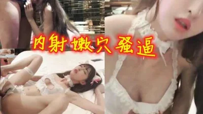 内射可爱萝莉