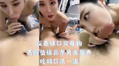 高颜值极品反差婊母狗帮男友口交服务