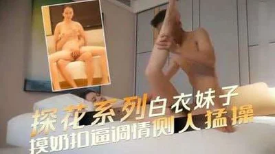 高颜值白衣妹子脱光坐在身上摸奶扣逼调情侧入猛操