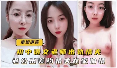 A junior high school Chinese teacher cheated on her lover. Her husband was away on a business trip and had an affair with her lover at home.