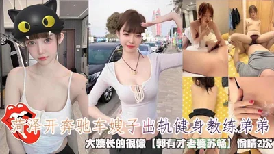菏泽开奔驰车嫂子出轨健身教练弟弟大嫂长的