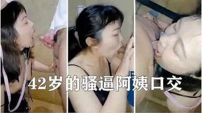 42岁的骚逼阿姨口交自拍